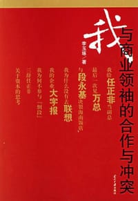 我与商业领袖的合作与冲突 - 李玉琢