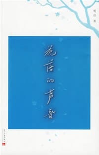 花落的声音 - 明洁
