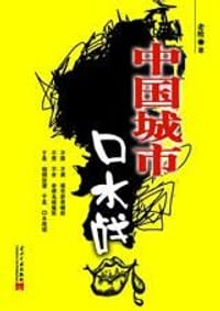 中国城市口水战 - 老枪