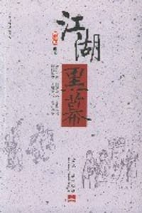 书籍 江湖黑幕的封面