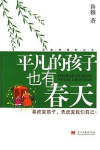 书籍 平凡的孩子也有春天的封面
