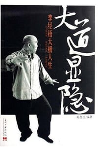 大道显隐