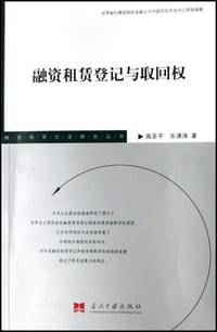 书籍 融资租赁登记与取回权的封面