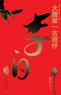 大唐第一古惑仔李白实录 - 檀作文