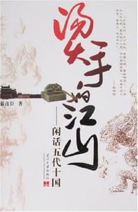 烫手的江山 - 綦彦臣