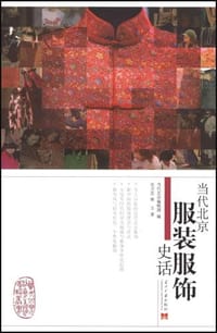 当代北京服装服饰史话