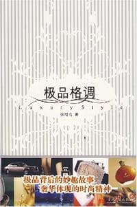 书籍 极品格调的封面