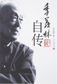 书籍 季羡林自传的封面