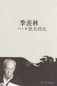 季羡林散文精选 - 季羡林