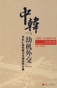 中韩“劫机外交” - 阮虹 访谈并整理