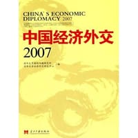 中国经济外交2007