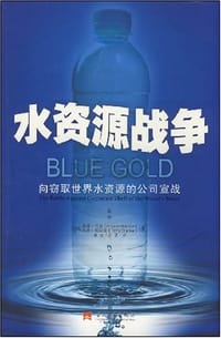 水资源战争