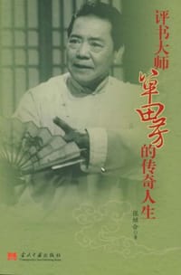 书籍 评书大师单田芳的传奇人生的封面