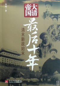 大清帝国最后十年 - 李刚