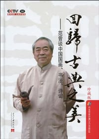 回归古典之美 - CCTV《我们》栏目组 编