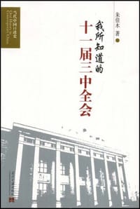 我所知道的十一届三中全会 - 朱佳木