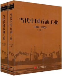 当代中国石油工业