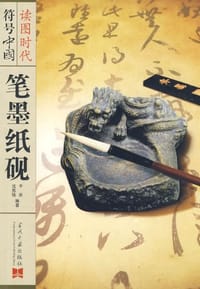 笔墨纸砚
