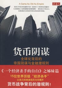 货币阴谋