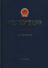中华人民共和国史编年