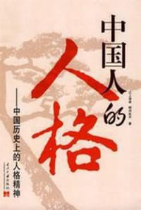 书籍 中国人的人格的封面