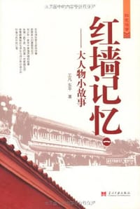 书籍 红墙记忆的封面