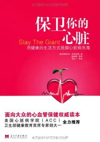 保卫你的心脏