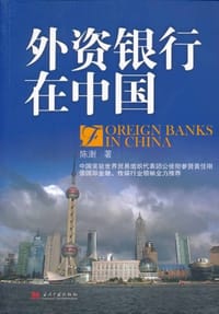 外资银行在中国 - 陈澍