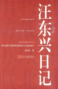 书籍 汪东兴日记的封面