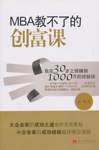 MBA教不了的创富课 - 老雕