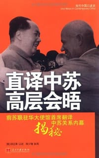 直译中苏高层会晤 - 郑少锋