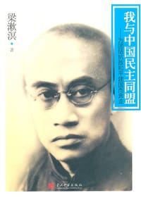 我与中国民主同盟 - 梁漱溟