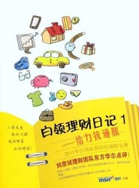 白领理财日记1 - MSN理财频道
