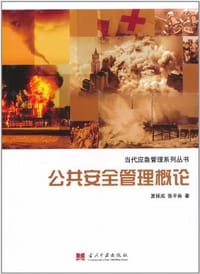 公共安全管理概论