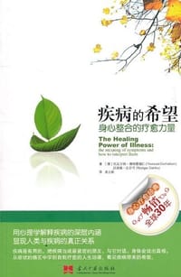 疾病的希望 - （德）德特雷福仁