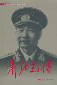 萧劲光传