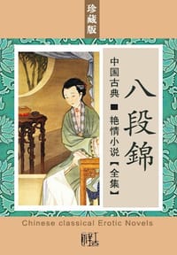 八段锦 - 醒世居士(清)