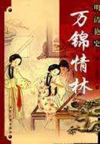 万锦情林