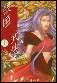 银瞳武侠（上下）