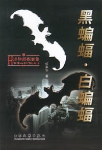 书籍 黑蝙蝠·白蝙蝠的封面