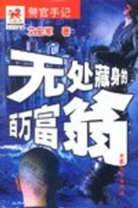 无处藏身的百万富翁