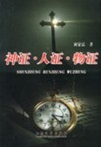 书籍 神证·人证·物证的封面