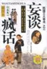 书籍 妄谈疯话的封面