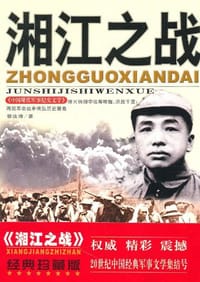 书籍 湘江之战的封面