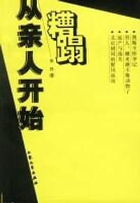 从亲人开始糟蹋
