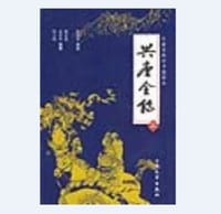 兴唐全传(上、下)