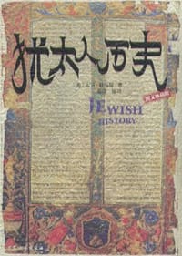 书籍 犹太人历史的封面
