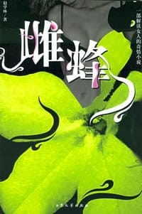 雌蜂