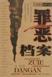 罪恶档案 - 无名图书