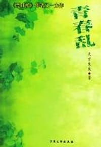 青春乱